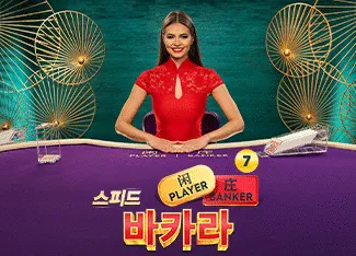 Speed Baccarat 7 - MASURAPLAY77